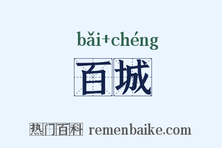百城是什么意思的图片